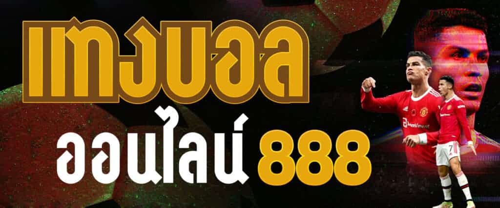 แทงบอล 888