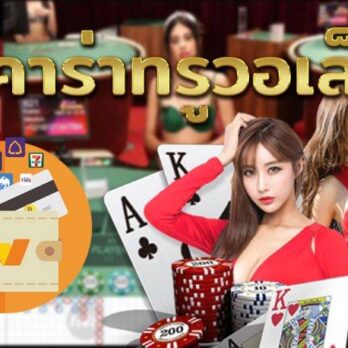 เล่นบาคาร่าวอเลท