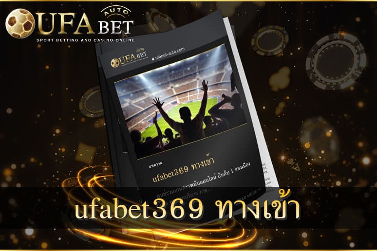 ufa369 ทางเข้า