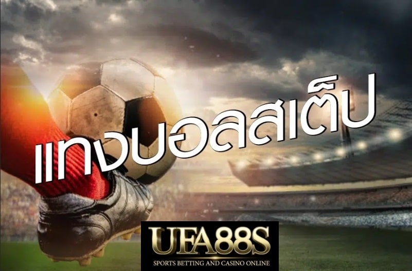 เว็บแทงบอลสเต็ป