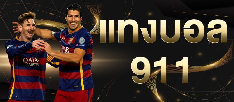 แทงบอล 911ufabet