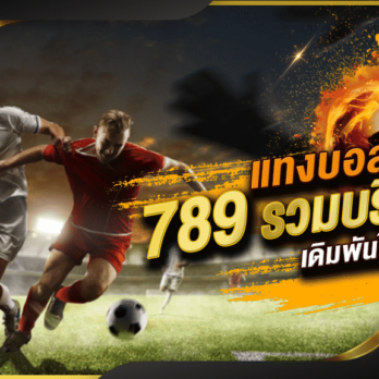 แทงบอลออนไลน์ 789