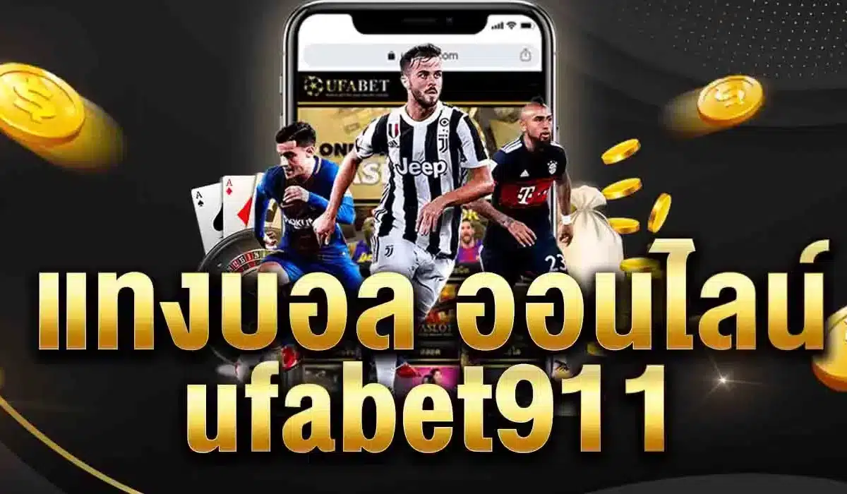 ufabet911 ทางเข้า