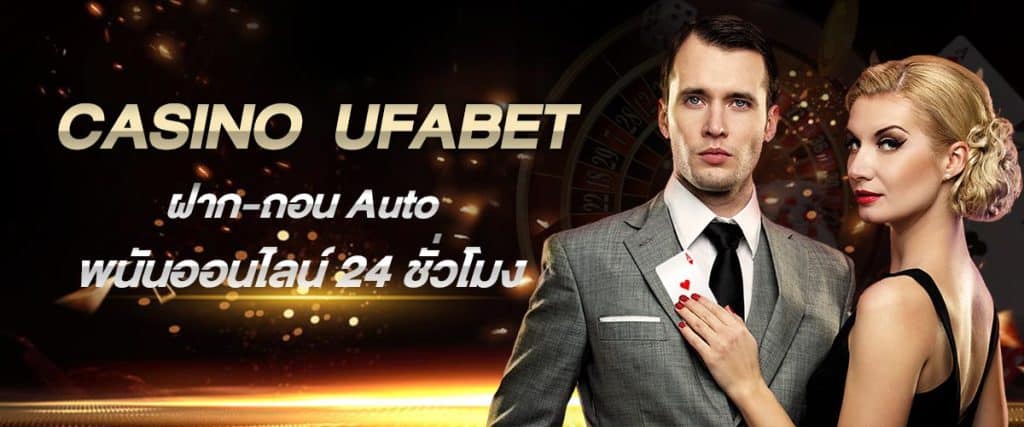 UFABET คาสิโนครบวงจร