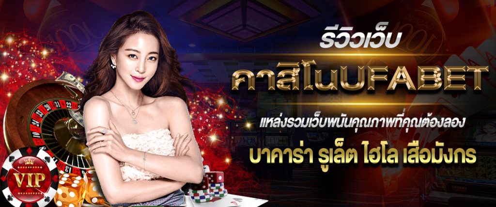 UFABET คาสิโนครบวงจร