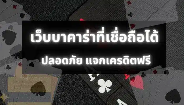 เว็บบาคาร่าที่เชื่อถือได้