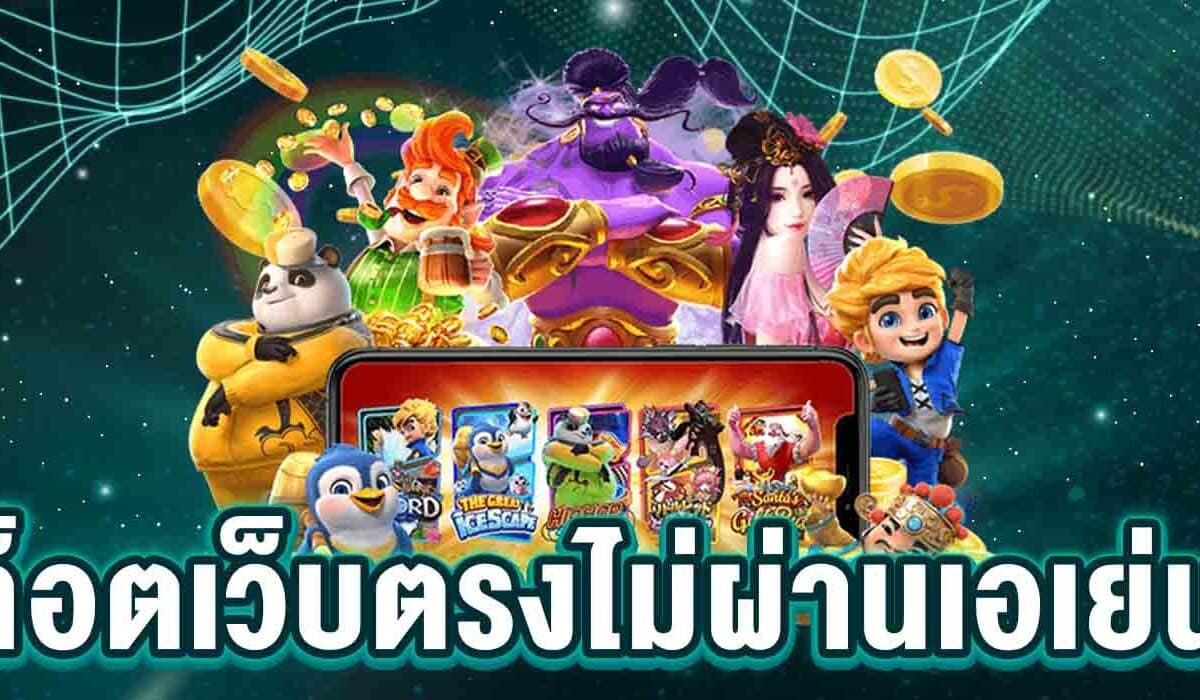 เกมสล็อต ไม่ผ่านเอเย่นต์