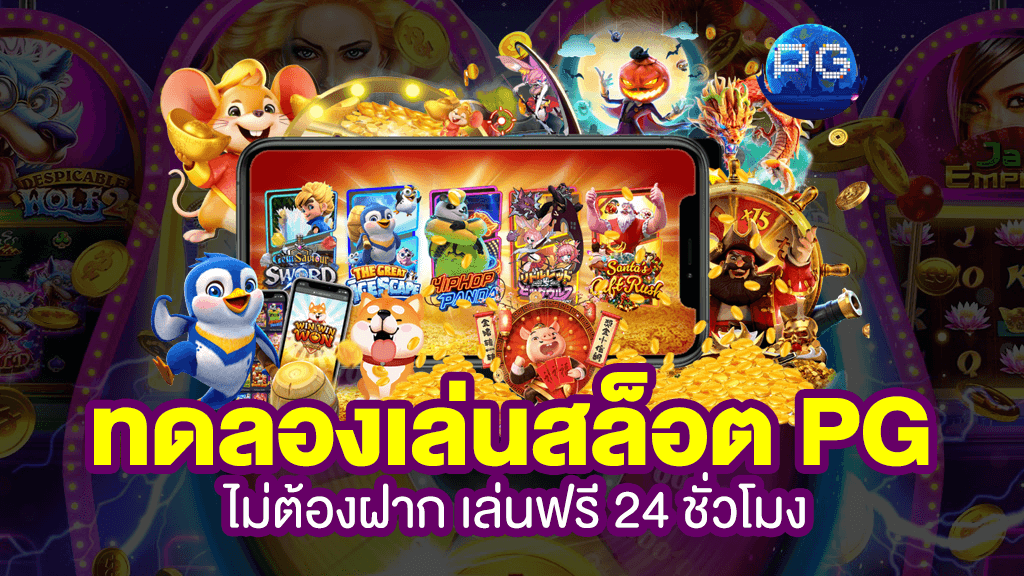 ทดลองเล่นสล็อต pg ใหม่ล่าสุด