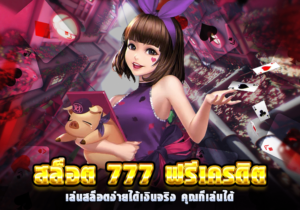 สล็อต777ได้เงินจริง