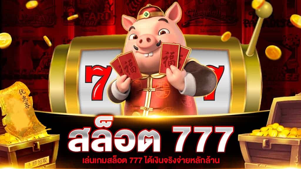 สล็อตได้เงินจริง777