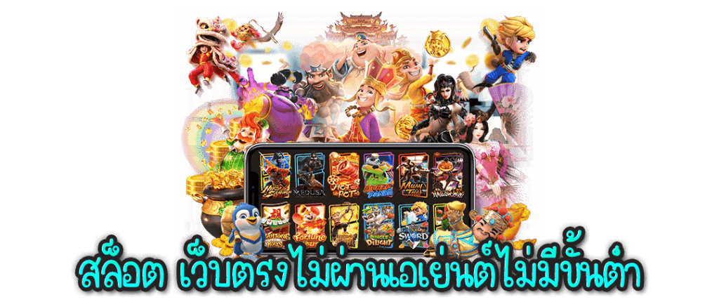 สล็อตไม่ผ่านเอเย่นต์ ไม่มีขั้นต่ำ