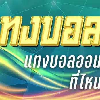 แทงบอล789