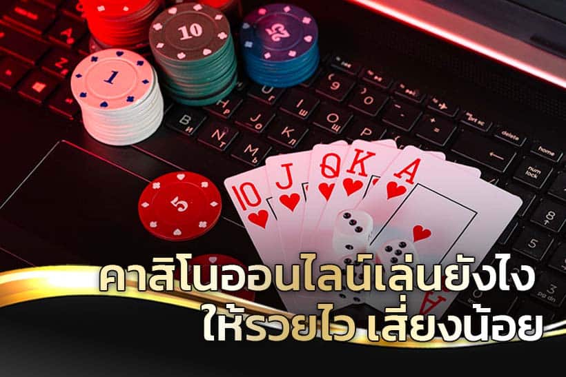 คาสิโนออนไลน์เล่นยังไง