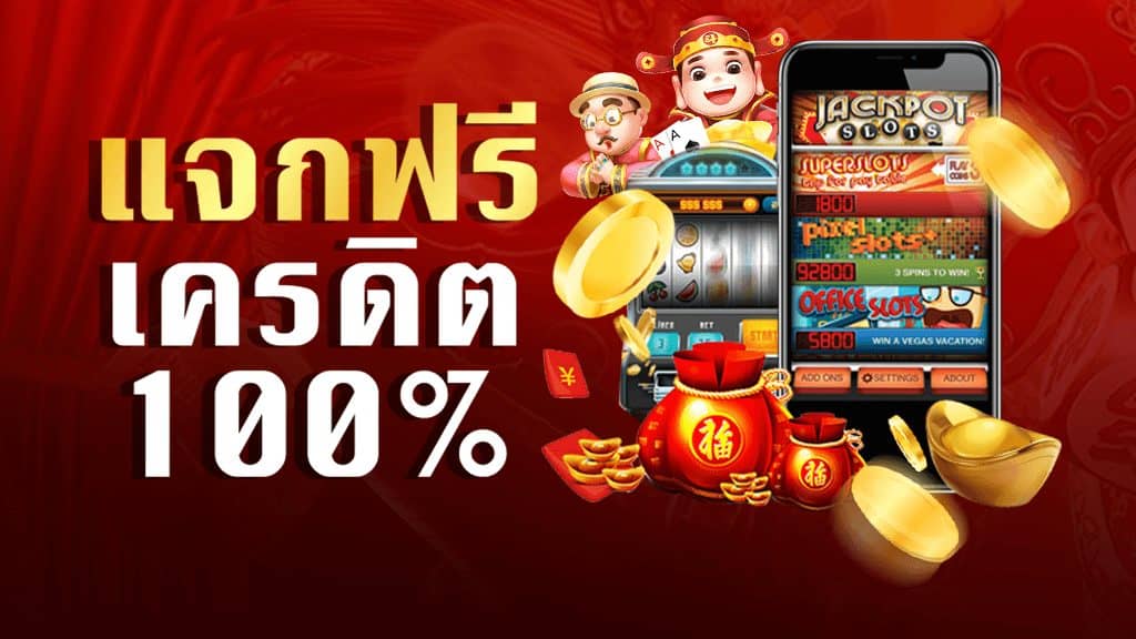 เว็บคาสิโนเครดิตฟรี