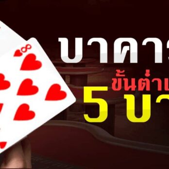 เว็บบาคาร่า5บาท