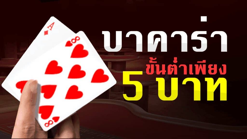 เว็บบาคาร่า5บาท