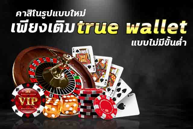 เว็บคาสิโนtrue wallet