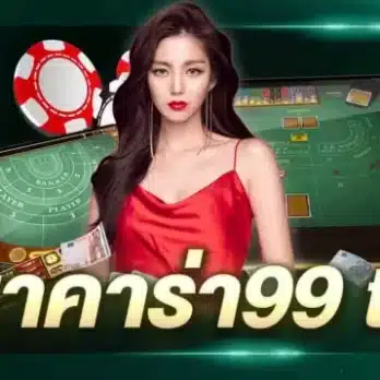 เว็บบาคาร่า99