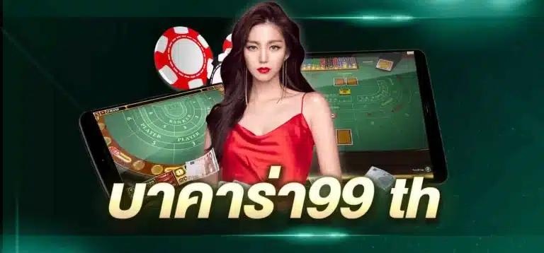 เว็บบาคาร่า99