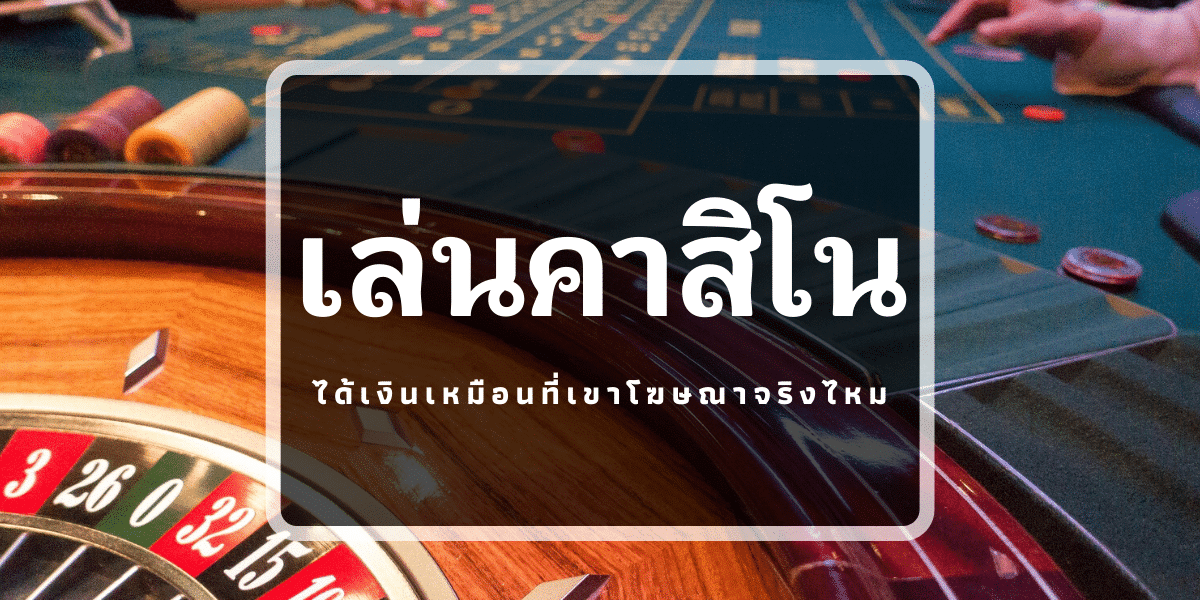 คาสิโน ได้เงินจริง