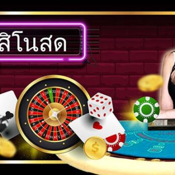 คาสิโนสด