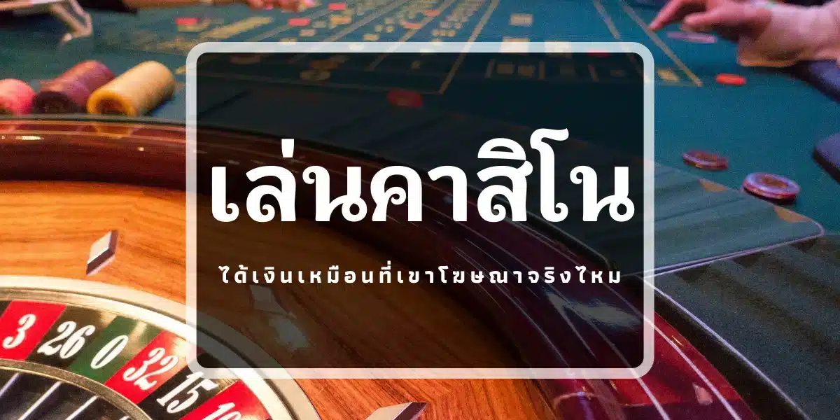 เล่นคาสิโน