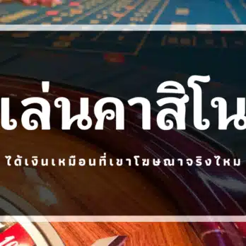 เล่นคาสิโน