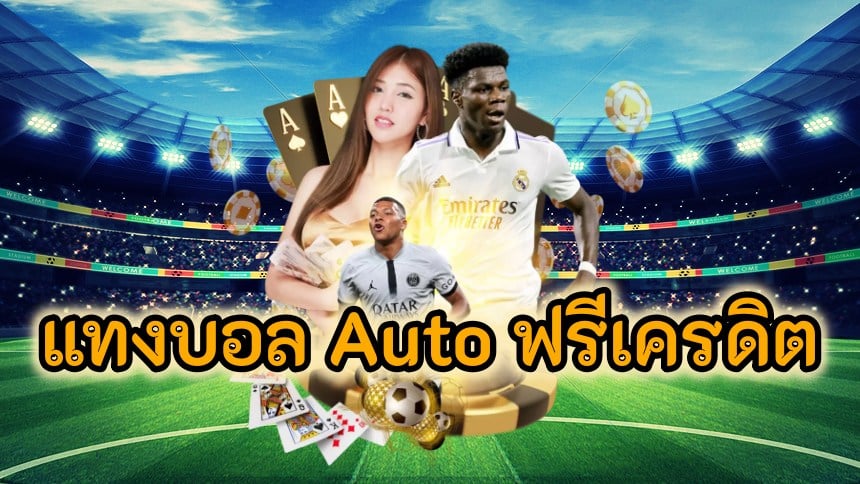 แทงบอลauto