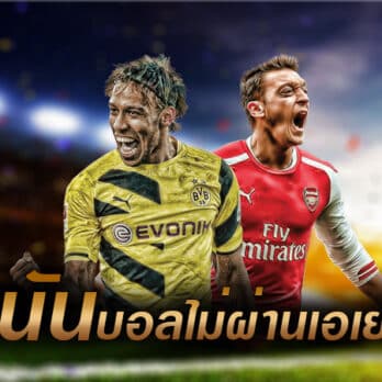 แทงบอลไม่ผ่านเอเย่นต์
