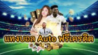 แทงบอลauto