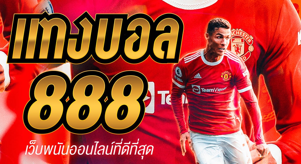 เว็บบอลฟรีเครดิต