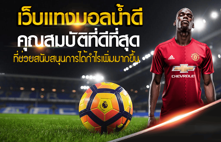 ราคาแทงบอล