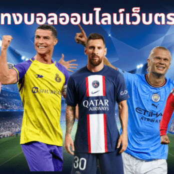 เว็บบอลออนไลน์