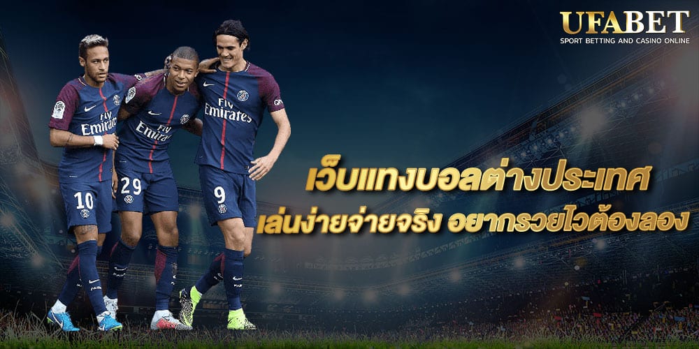 แทงบอลเว็บนอก