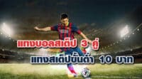 แทงบอลสเต็ป3