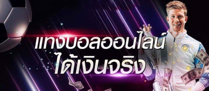 เว็บแทงบอลได้เงินจริง