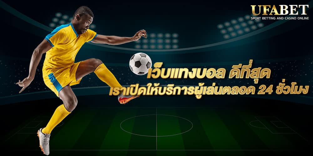 เว็บแทงบอล