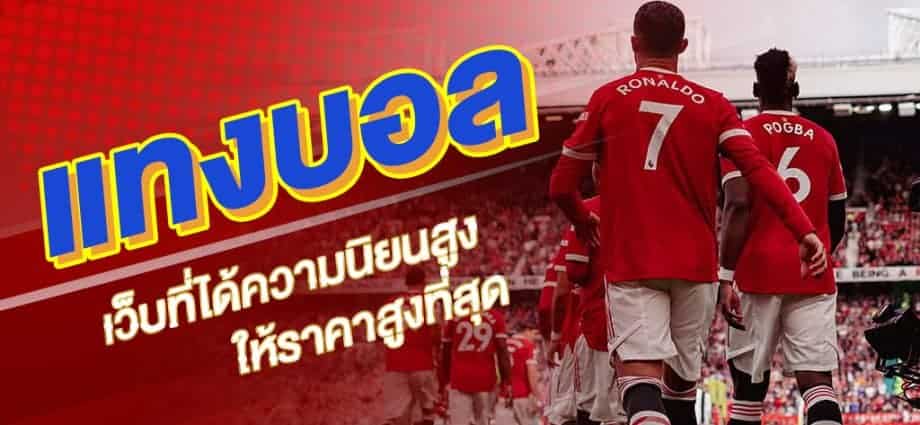 ราคาแทงบอล