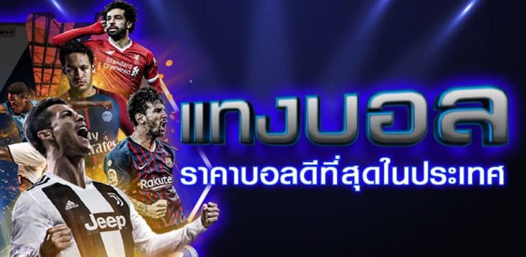 แทงบอลราคาดี