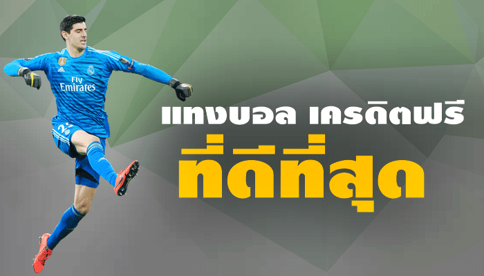 แทงบอลแจกเครดิต