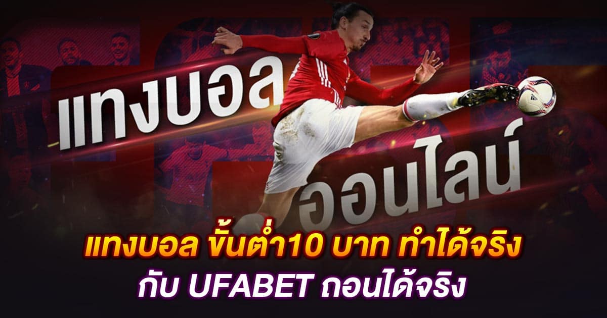 เว็บแทงบอลขั้นต่ำ10บาท