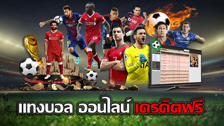 แทงบอลแจกเครดิตฟรี