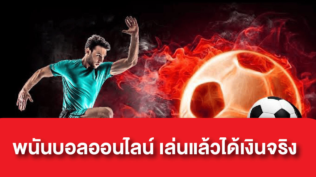 เว็บบอลได้เงินจริง