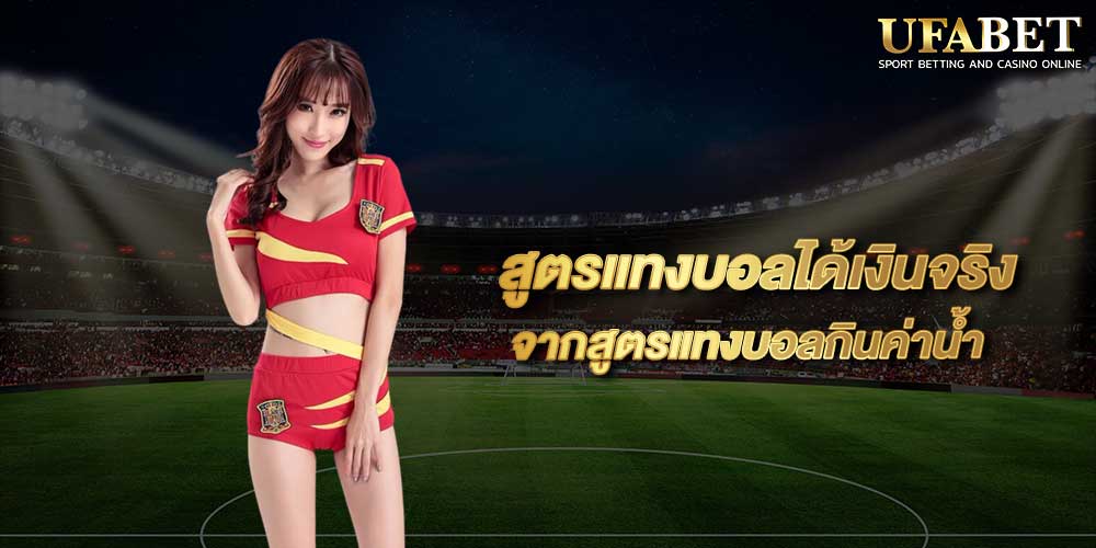 เว็บบอลได้เงินจริง