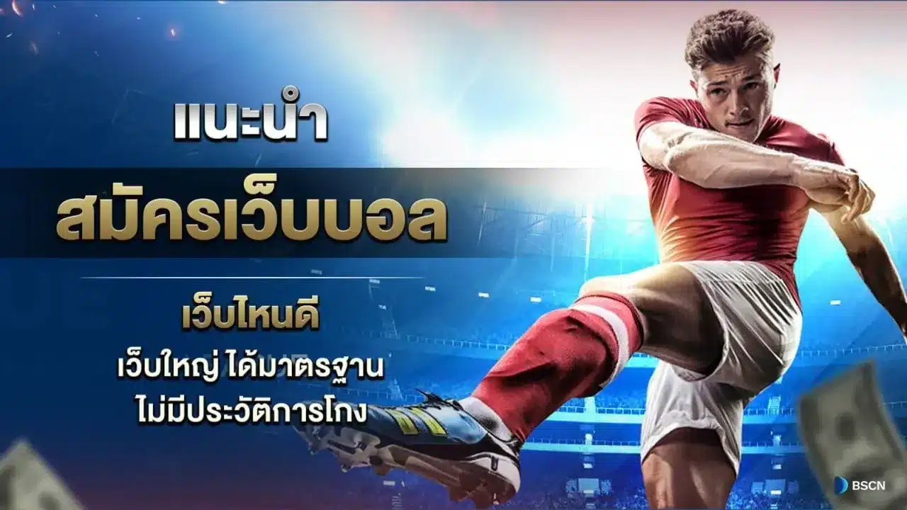 สมัครเว็บบอล เว็บไหนดี