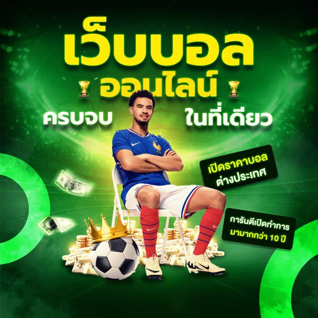 แทงบอลไทยลีก