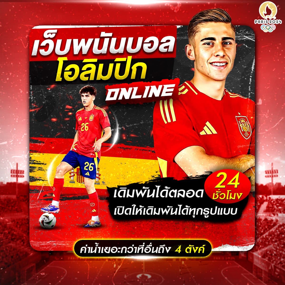 เว็บพนันบอล โอลิมปิก 2024