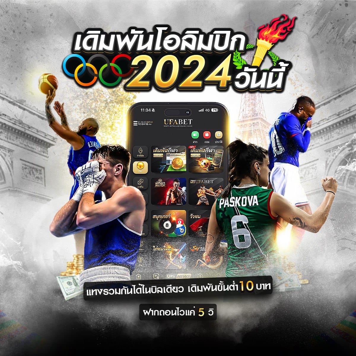 เดิมพัน โอลิมปิก 2024