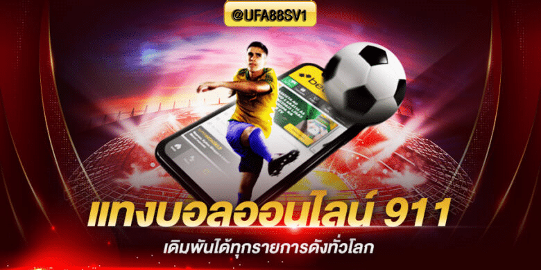 เว็บบอล UFABET911